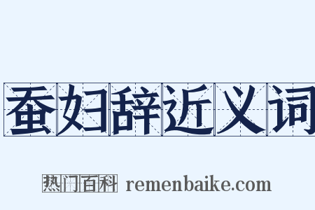 蚕妇辞近义词是什么意思的图片